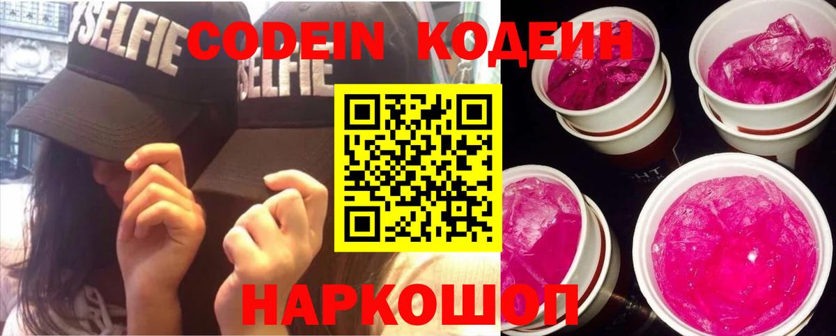 Codein Purple Drank  Вход с VPN  Мытищи 
