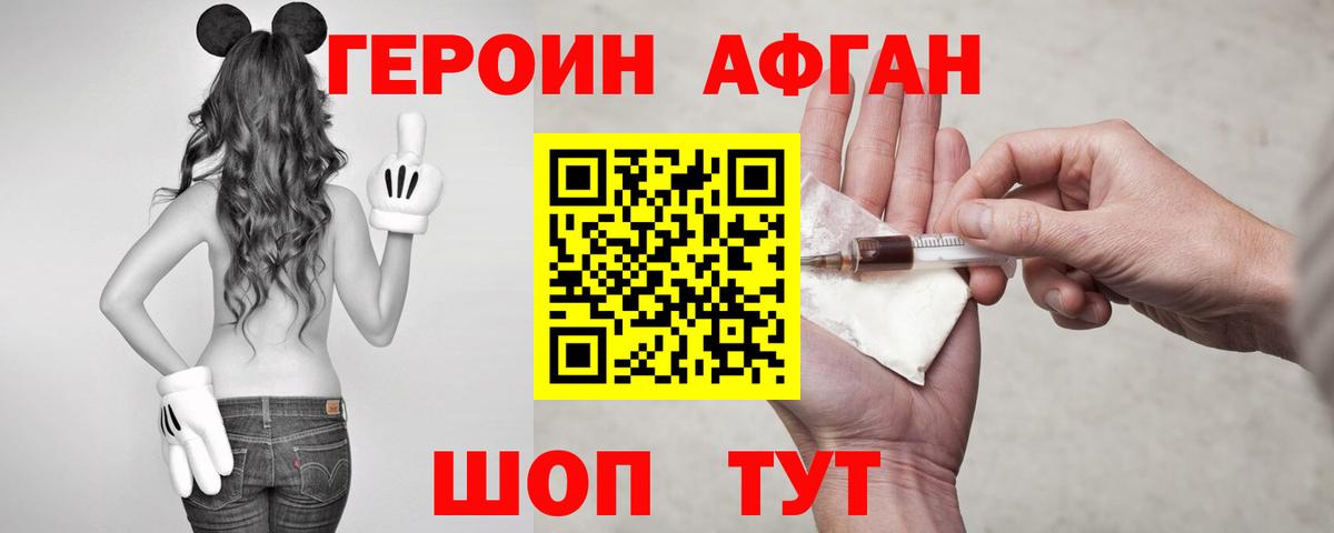 Героин Афган  Героин  Мытищи 